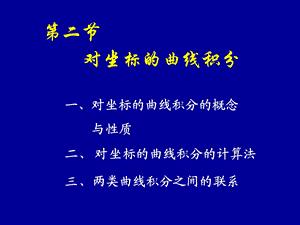 高等数学同济版第二节对坐标的曲线积分.ppt