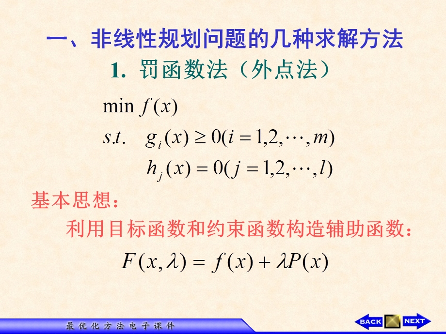 非线规划问题的几种求解方法1罚函数法外点法.ppt_第2页