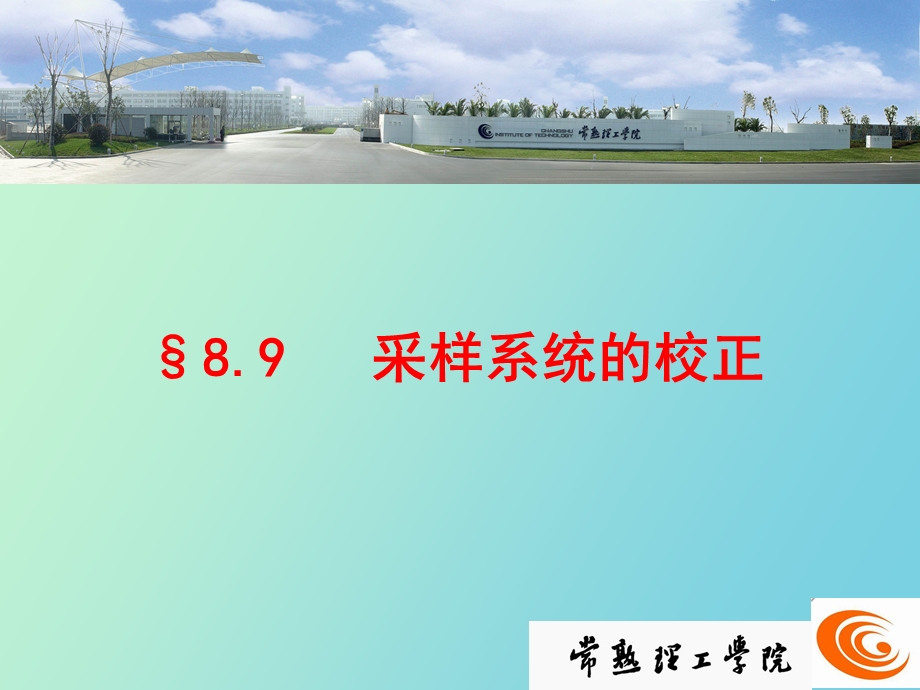 采样系统的校正.ppt_第1页