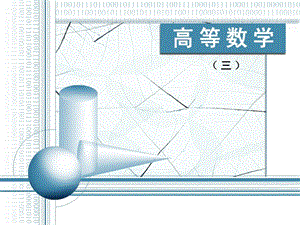 高等数学二第一章多元函数微分学.ppt