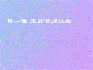 采购管理认知.ppt