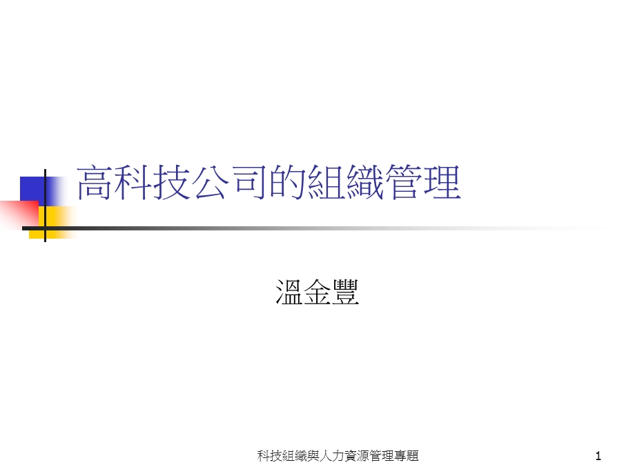 高科技企业组织架构与HR规划.ppt_第1页