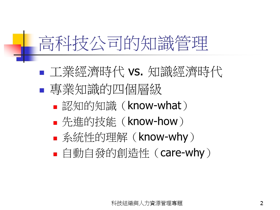 高科技企业组织架构与HR规划.ppt_第2页