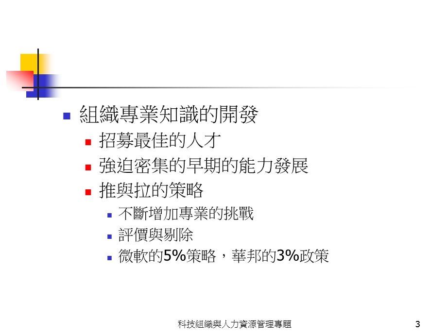 高科技企业组织架构与HR规划.ppt_第3页