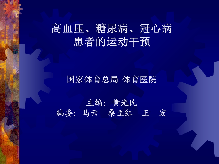 高血压、糖尿病、冠心病运动干预.ppt_第1页