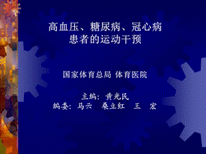 高血压、糖尿病、冠心病运动干预.ppt