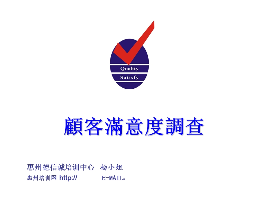 顾客满意度调查培训班.ppt_第1页