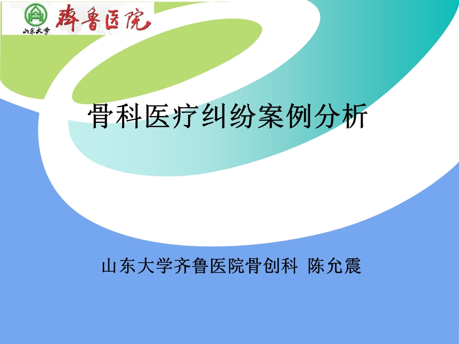 骨科手术纠纷案例分析.ppt_第1页