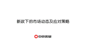 房产新政下的市场动态及应对策略.ppt