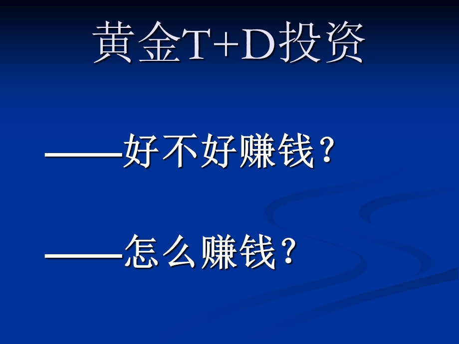 黄金td业务介绍贵金属延期业务介绍.ppt_第1页