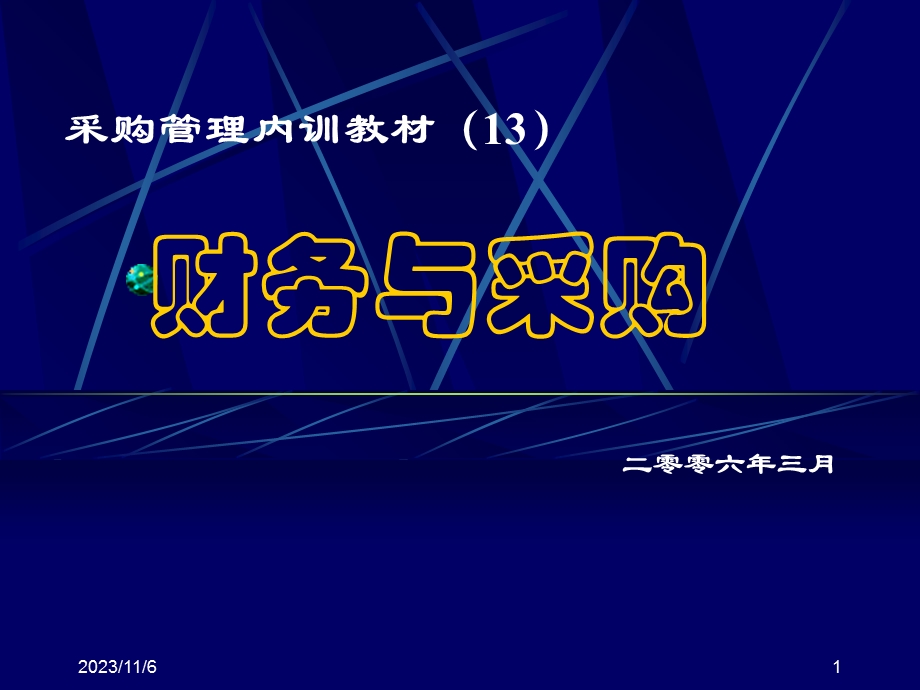 采购培训手册13财务与采购.ppt_第1页