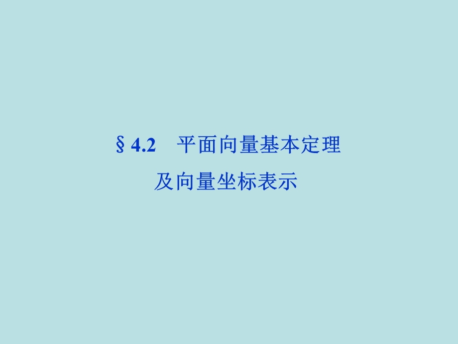 高三数学复习课件：平面向量基本定理及向量坐标表.ppt_第1页