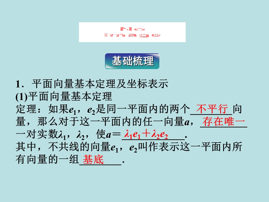 高三数学复习课件：平面向量基本定理及向量坐标表.ppt_第3页