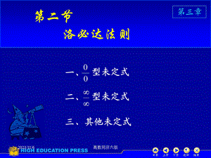 高数同济六版课件D32洛必达法则.ppt