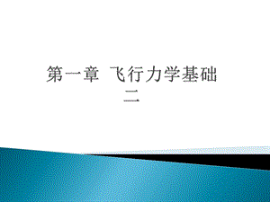 飞行力学基础.ppt