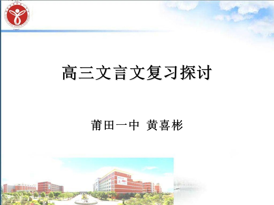 高三文言文复习探讨.ppt_第1页