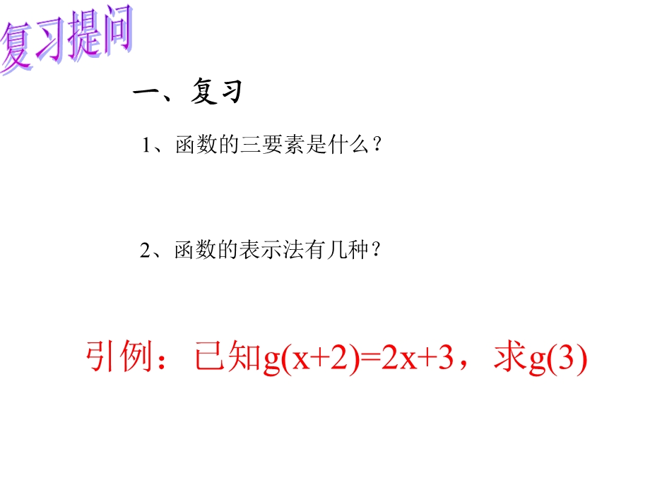 高一数学课件求函数的解析式122正式版.ppt_第3页