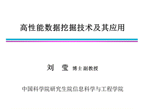 高性能数据挖掘技术及其应用.ppt