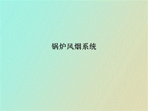 锅炉风烟系统.ppt