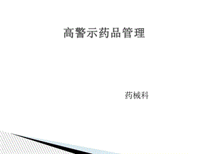 高警示药品的管理.ppt