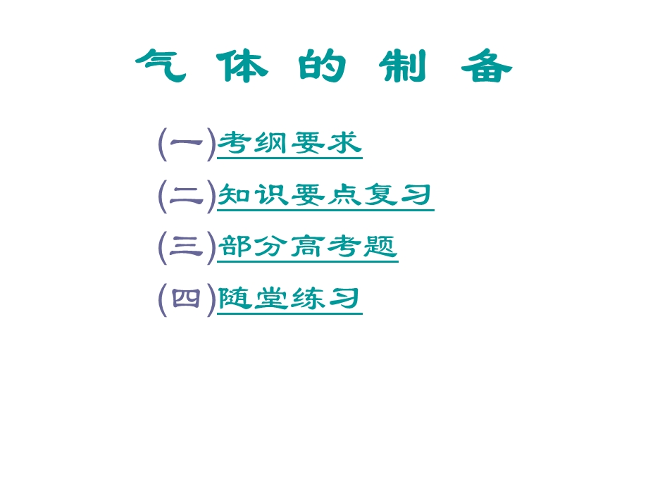 高三化学实验之气体制取复习.ppt_第2页