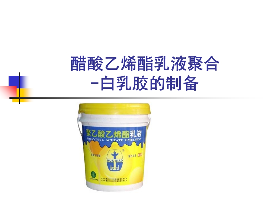 醋酸乙烯酯乳液聚合-实验一.ppt_第1页