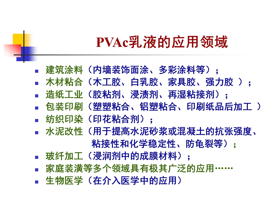 醋酸乙烯酯乳液聚合-实验一.ppt_第3页