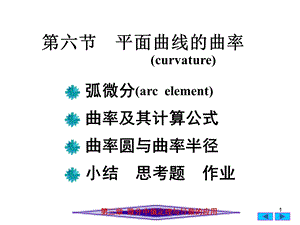 高等数学36平面曲线的曲率.ppt