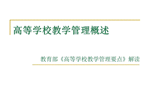 高等学校教学管理概述.ppt