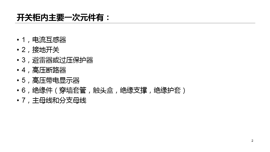 高压开关柜高压试验.ppt_第2页