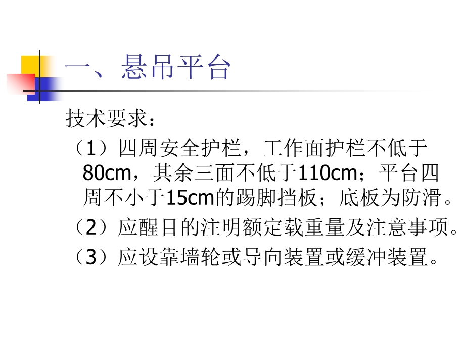 高处作业吊篮使用管理培训课件.ppt_第3页