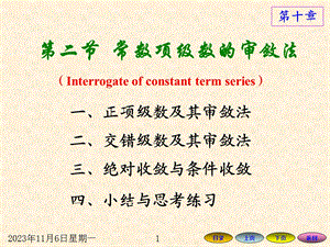 高等数学方明亮版数学课件102常数项级数的审敛法.ppt