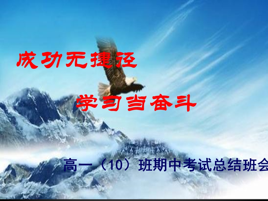 高一10班期中考试总结班会.ppt_第1页