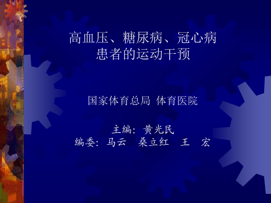 高血压、糖尿病、冠心病患者的运动干预.ppt_第1页