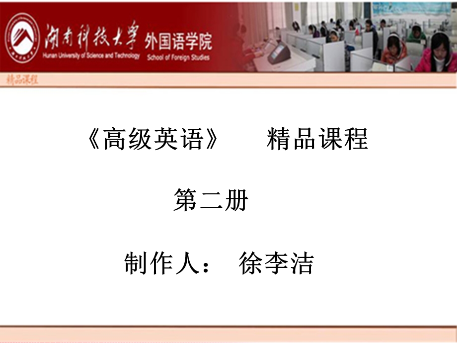 高级英语课程第二册.ppt_第1页