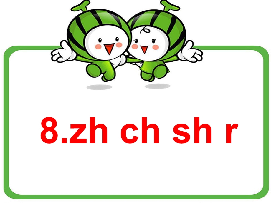 部编版汉语拼音8.zh、ch、sh.ppt_第3页