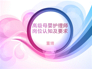 高级母婴护理师岗位认知ppt课件.ppt