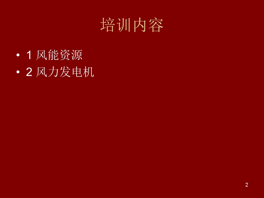 风力发电场风能知识培训PPT课件.ppt_第2页