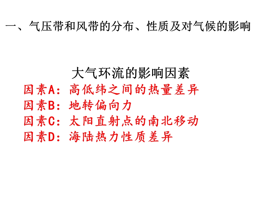 高三地理一轮复习全球气压带、风带的分布和移动.ppt_第3页