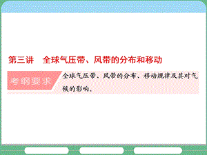 高三地理一轮复习全球气压带、风带的分布和移动.ppt