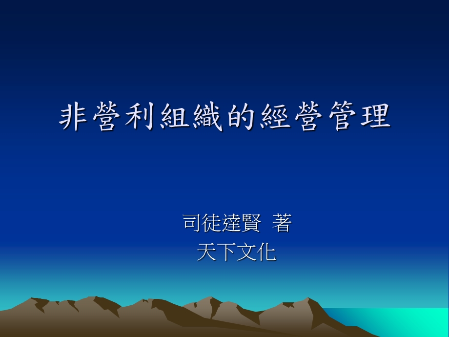 非营利组织的经营管理.ppt_第1页