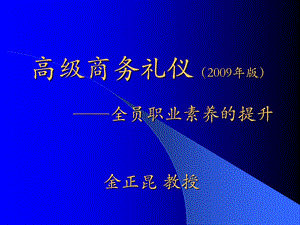 高级商务礼仪金正昆.ppt