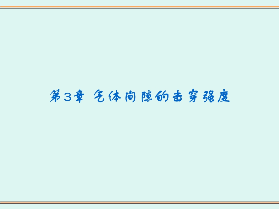 高电压第3章气体介质的电气强度.ppt_第1页