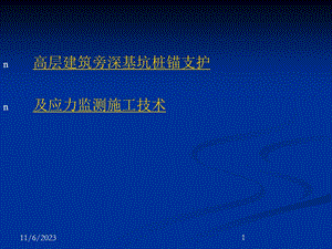 高层修建旁深基坑桩锚支护及应力监测施工技巧.ppt