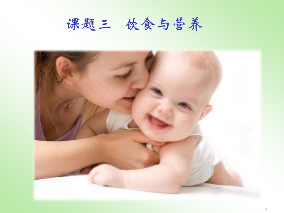 高级育婴师培训饮食与营养PPT课件.ppt_第1页