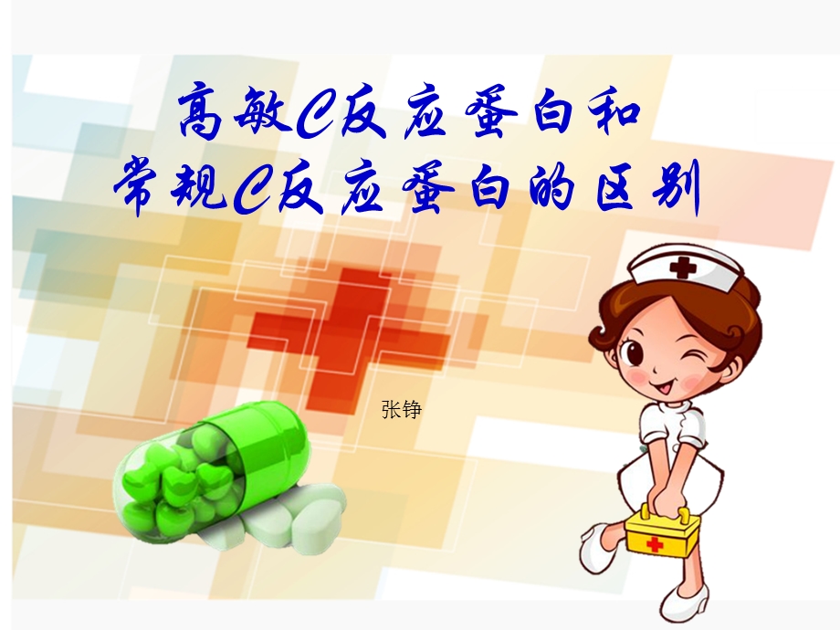 高敏C反应蛋白和常规C反应蛋白的区别.ppt_第1页