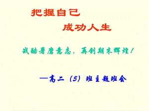 高二下学期期末考试动员主题班会.ppt