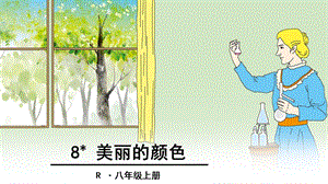 部编版八上语文《美丽的颜色》教学.ppt