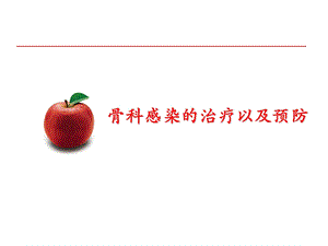 骨科感染的治疗以及预防.ppt