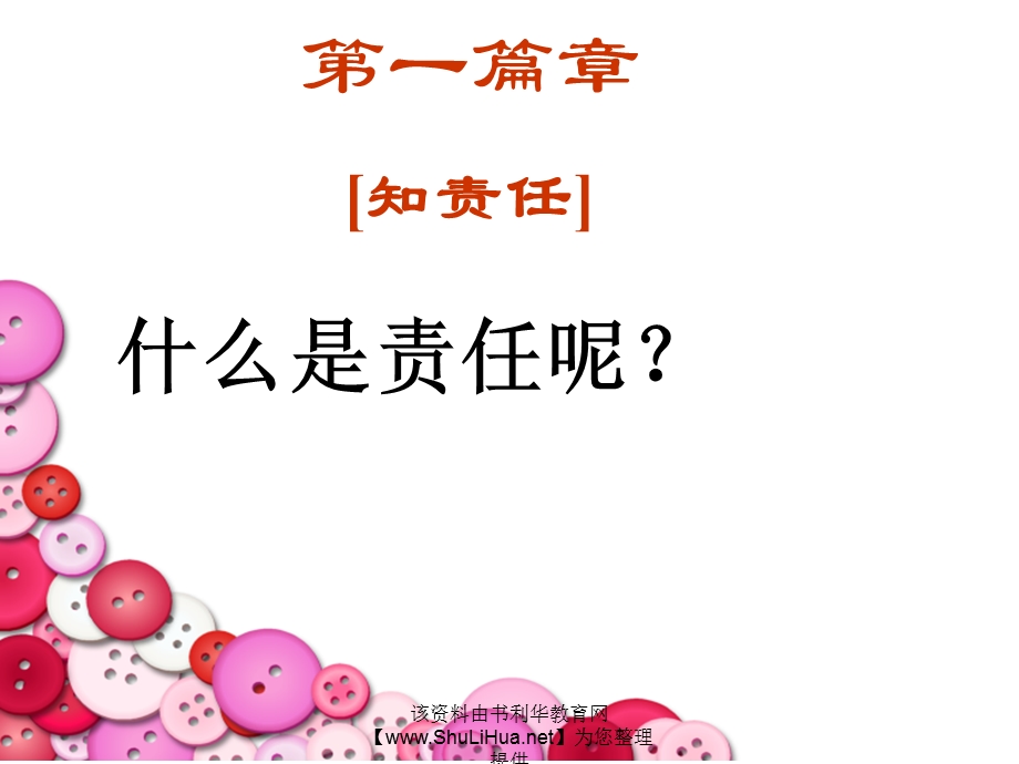 高一4班主题班会《做有责任心的人》.ppt_第2页